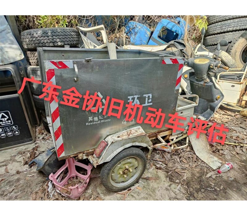 三輪電瓶保潔車車輛評估殘值的價(jià)格鑒定評估