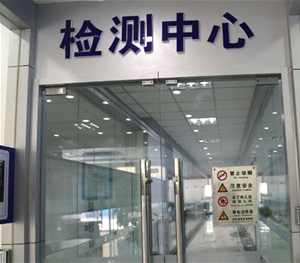 機(jī)動(dòng)車(chē)檢測(cè)